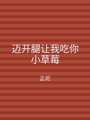迈开腿让我吃你小草莓
