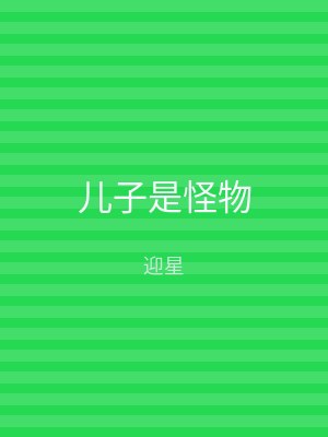 儿子是怪物