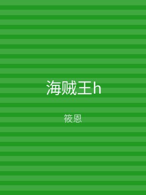 海贼王h