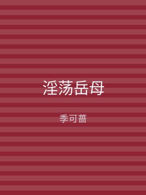 淫荡岳母