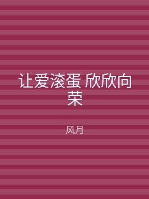 让爱滚蛋 欣欣向荣