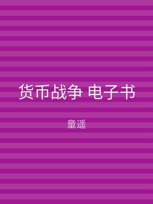 货币战争 电子书