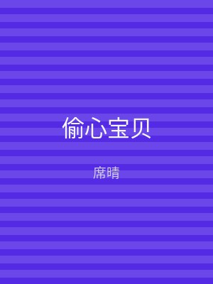偷心宝贝