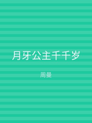 月牙公主千千岁