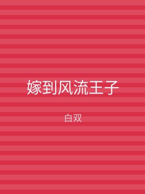 嫁到风流王子
