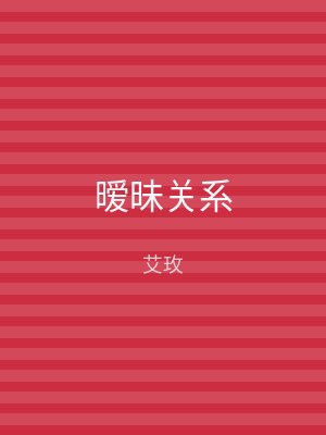 暧昧关系
