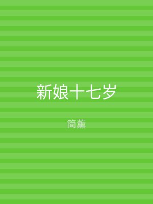 新娘十七岁
