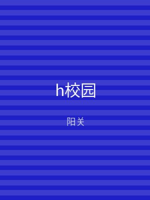 h校园