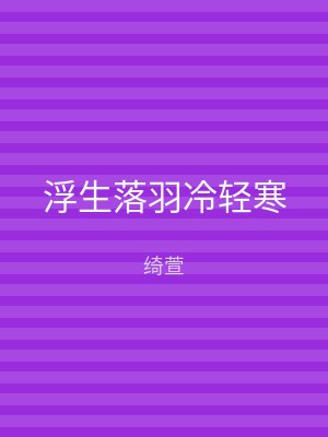 浮生落羽冷轻寒