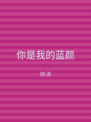 你是我的蓝颜