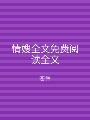 情嫂全文免费阅读全文