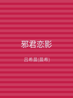 邪君恋影