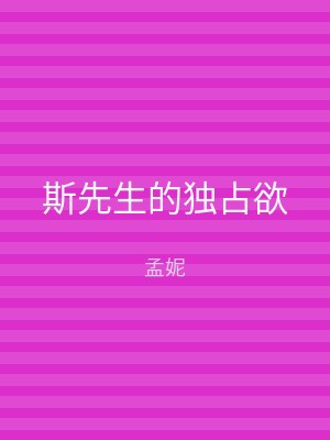 斯先生的独占欲