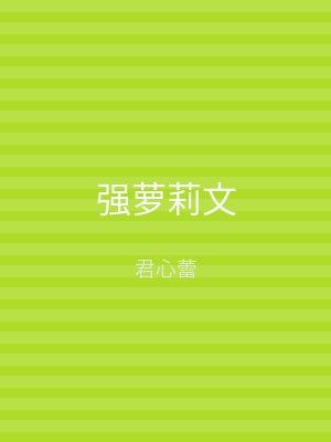 强萝莉文