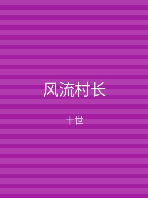 风流村长