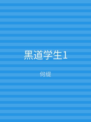 黑道学生1
