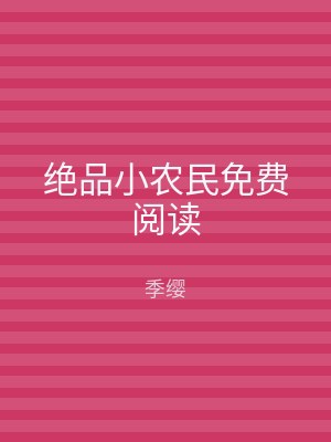 绝品小农民免费阅读