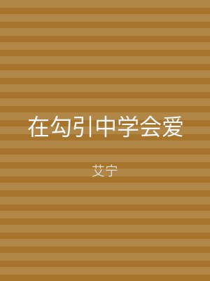 在勾引中学会爱
