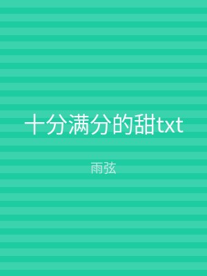 十分满分的甜txt