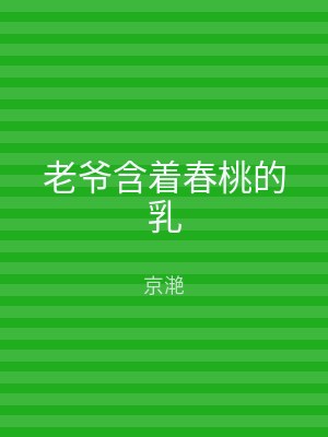 老爷含着春桃的乳
