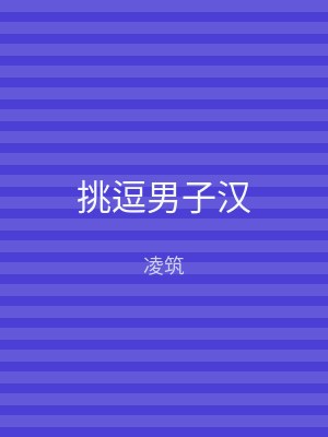 挑逗男子汉
