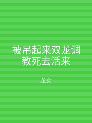 被吊起来双龙调教死去活来