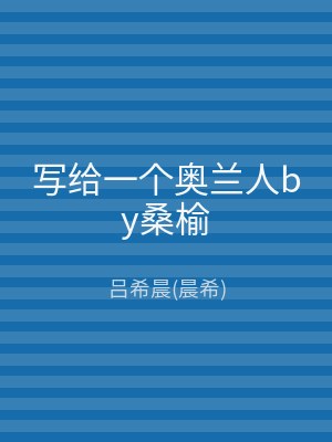 写给一个奥兰人by桑榆