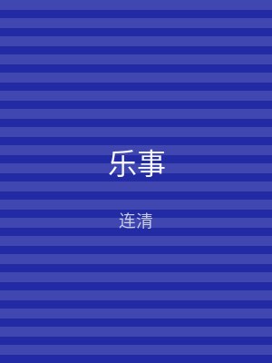 乐事