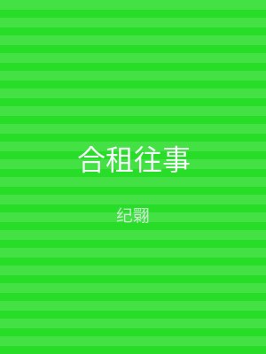 合租往事