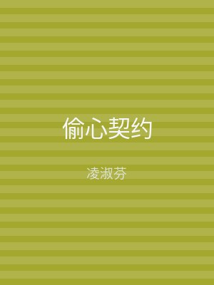 偷心契约