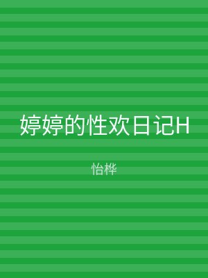 婷婷的性欢日记H