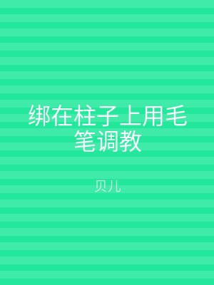 绑在柱子上用毛笔调教