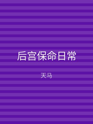 后宫保命日常