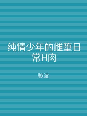 纯情少年的雌堕日常H肉