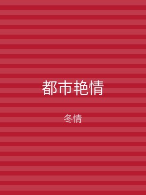 都市艳情