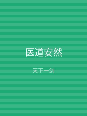 医道安然