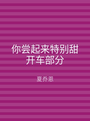 你尝起来特别甜开车部分