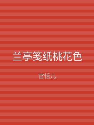 兰亭笺纸桃花色