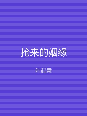 抢来的姻缘