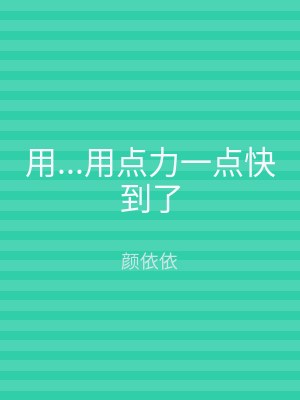 用...用点力一点快到了