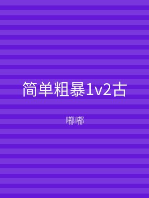 简单粗暴1v2古