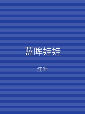 蓝眸娃娃
