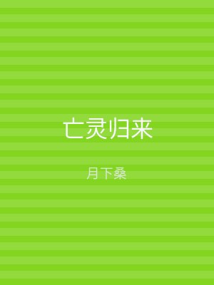 亡灵归来