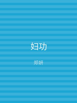 妇功