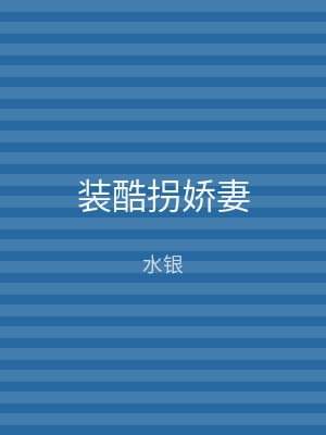 装酷拐娇妻