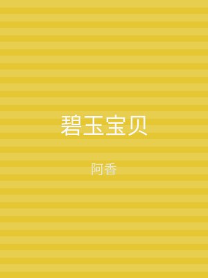 碧玉宝贝