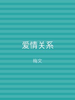爱情关系