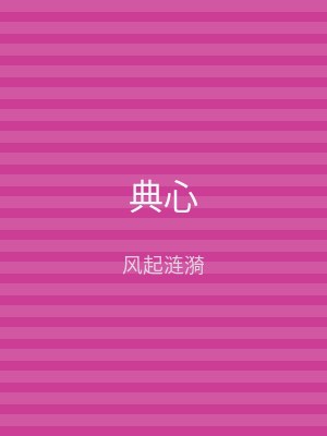典心