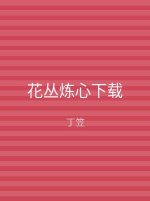 花丛炼心下载