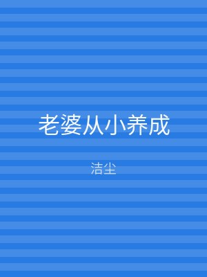 老婆从小养成